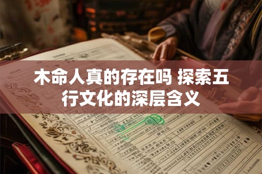 木命人真的存在吗 探索五行文化的深层含义
