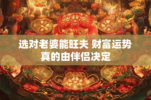 选对老婆能旺夫 财富运势真的由伴侣决定