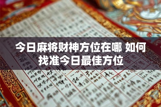 今日麻将财神方位在哪 如何找准今日最佳方位
