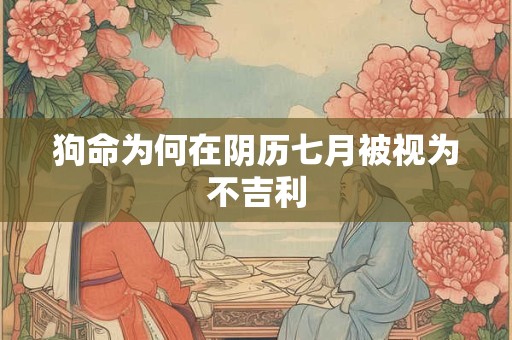 狗命为何在阴历七月被视为不吉利