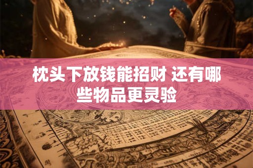 枕头下放钱能招财 还有哪些物品更灵验