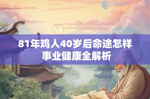 81年鸡人40岁后命途怎样 事业健康全解析