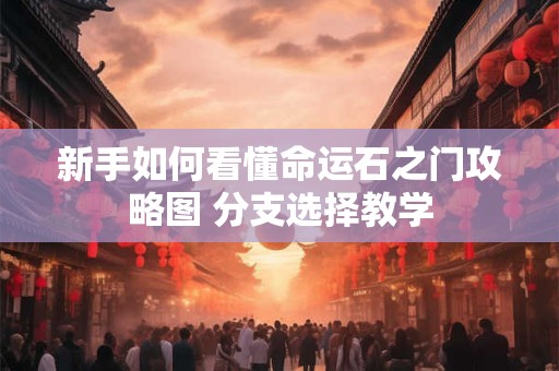 新手如何看懂命运石之门攻略图 分支选择教学