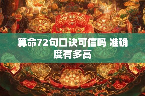 算命72句口诀可信吗 准确度有多高