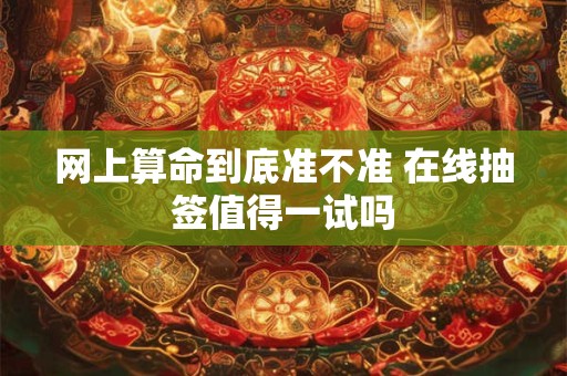 网上算命到底准不准 在线抽签值得一试吗