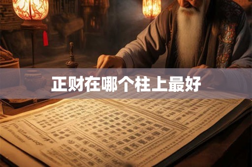 正财在哪个柱上最好