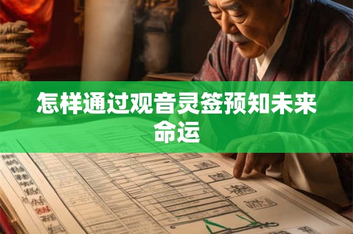 怎样通过观音灵签预知未来命运