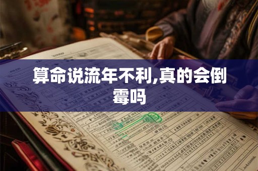 算命说流年不利,真的会倒霉吗