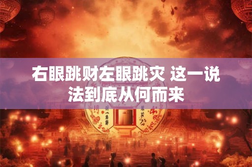右眼跳财左眼跳灾 这一说法到底从何而来