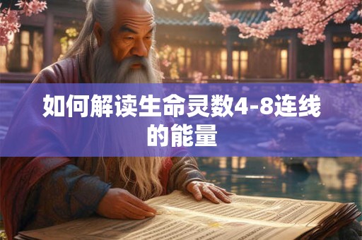 如何解读生命灵数4-8连线的能量