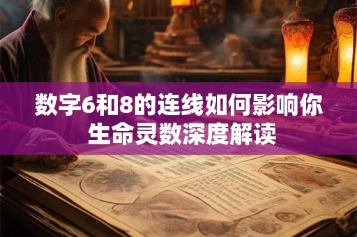 数字6和8的连线如何影响你 生命灵数深度解读