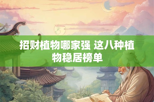 招财植物哪家强 这八种植物稳居榜单