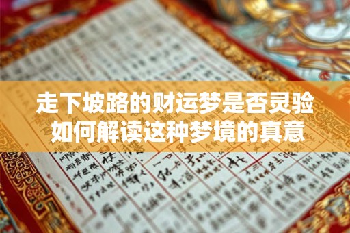 走下坡路的财运梦是否灵验 如何解读这种梦境的真意