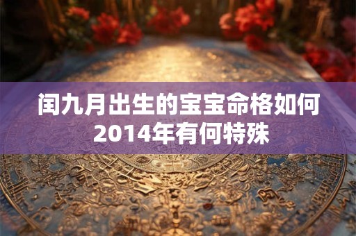 闰九月出生的宝宝命格如何 2014年有何特殊