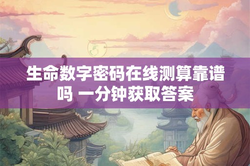 生命数字密码在线测算靠谱吗 一分钟获取答案
