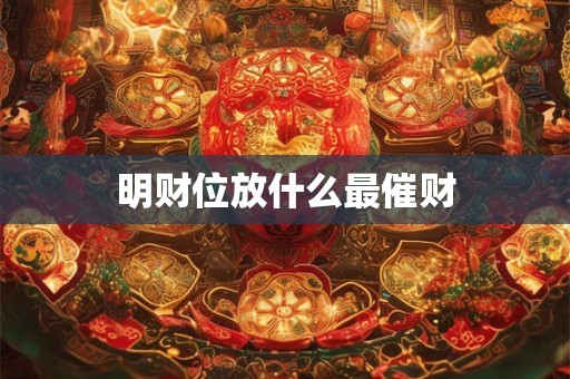 明财位放什么最催财