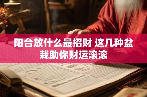 阳台放什么最招财 这几种盆栽助你财运滚滚