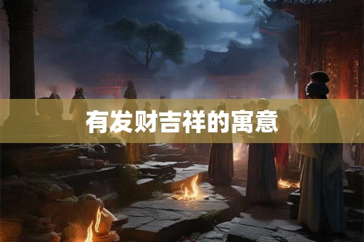 有发财吉祥的寓意