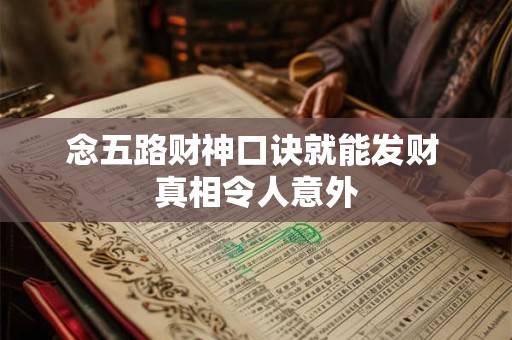 念五路财神口诀就能发财 真相令人意外