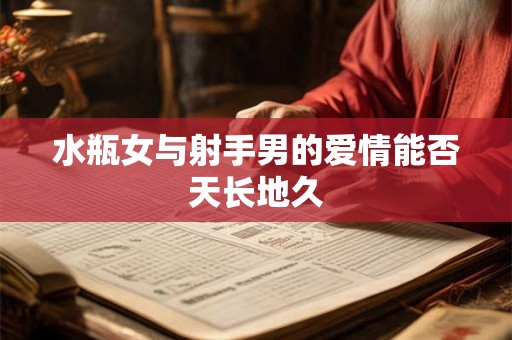 水瓶女与射手男的爱情能否天长地久