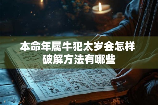 本命年属牛犯太岁会怎样 破解方法有哪些
