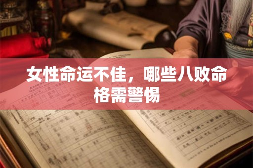 女性命运不佳，哪些八败命格需警惕