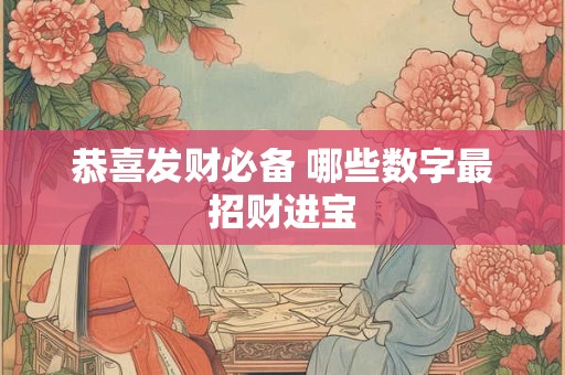 恭喜发财必备 哪些数字最招财进宝