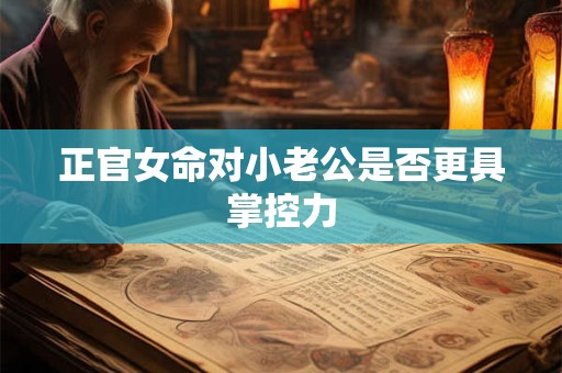 正官女命对小老公是否更具掌控力