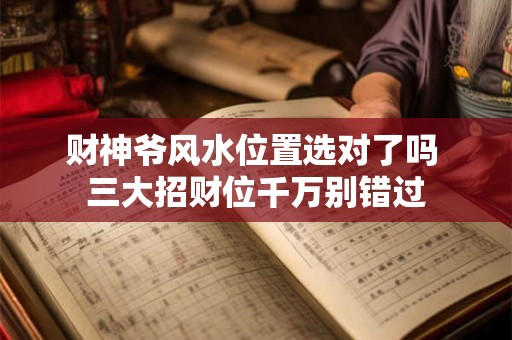 财神爷风水位置选对了吗 三大招财位千万别错过