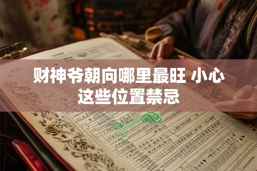 财神爷朝向哪里最旺 小心这些位置禁忌