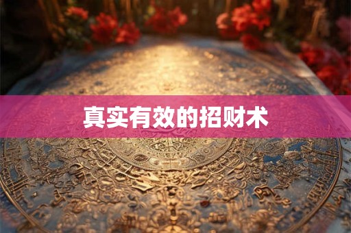 真实有效的招财术