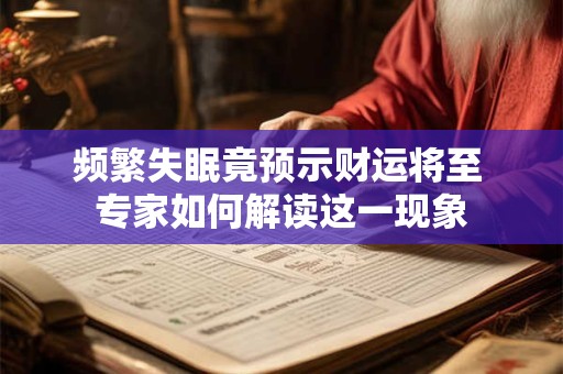 频繁失眠竟预示财运将至 专家如何解读这一现象