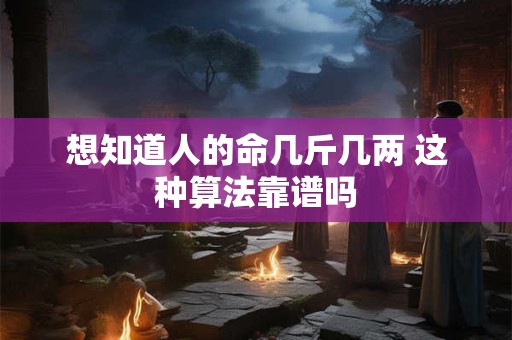 想知道人的命几斤几两 这种算法靠谱吗