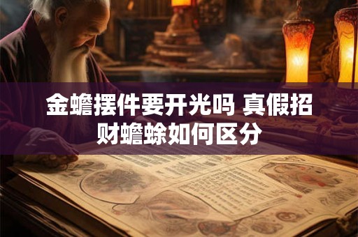 金蟾摆件要开光吗 真假招财蟾蜍如何区分