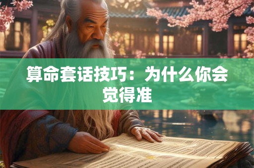 算命套话技巧：为什么你会觉得准