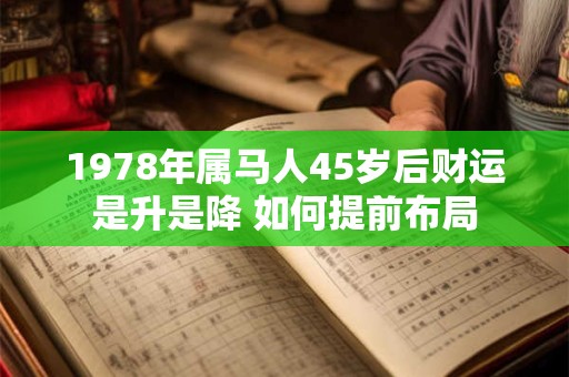 1978年属马人45岁后财运是升是降 如何提前布局