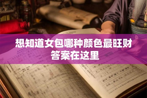 想知道女包哪种颜色最旺财 答案在这里