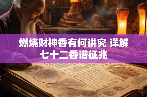 燃烧财神香有何讲究 详解七十二香谱征兆