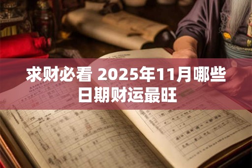 求财必看 2025年11月哪些日期财运最旺
