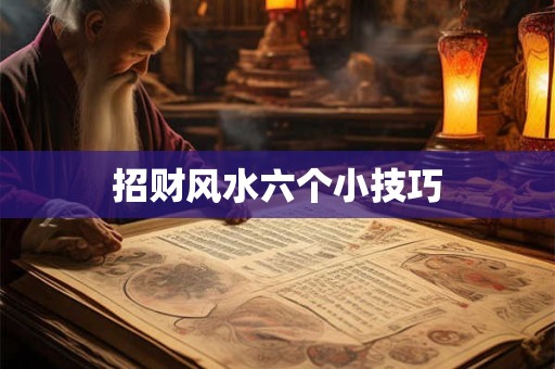 招财风水六个小技巧