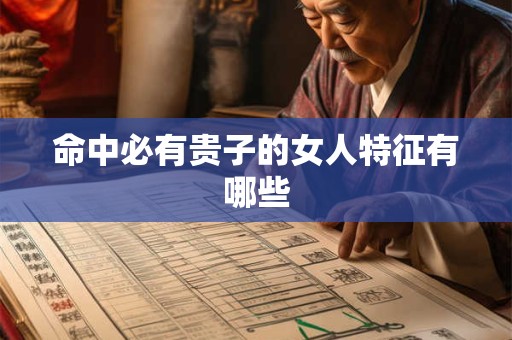 命中必有贵子的女人特征有哪些