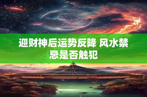 迎财神后运势反降 风水禁忌是否触犯