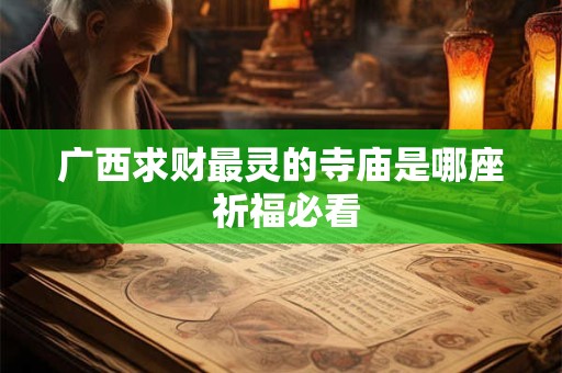 广西求财最灵的寺庙是哪座 祈福必看