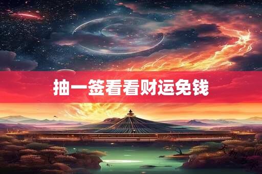 抽一签看看财运免钱