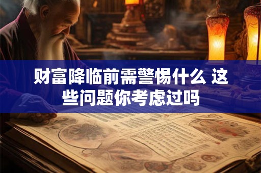 财富降临前需警惕什么 这些问题你考虑过吗