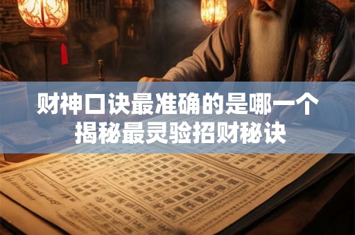 财神口诀最准确的是哪一个 揭秘最灵验招财秘诀