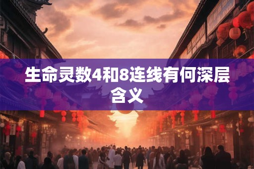 生命灵数4和8连线有何深层含义