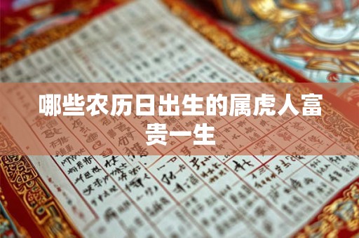 哪些农历日出生的属虎人富贵一生