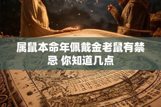 属鼠本命年佩戴金老鼠有禁忌 你知道几点