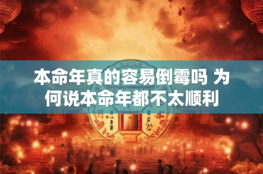 本命年真的容易倒霉吗 为何说本命年都不太顺利